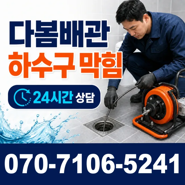 충북 음성군 맹동면 맹골길 배관막힘 상담 이미지 2