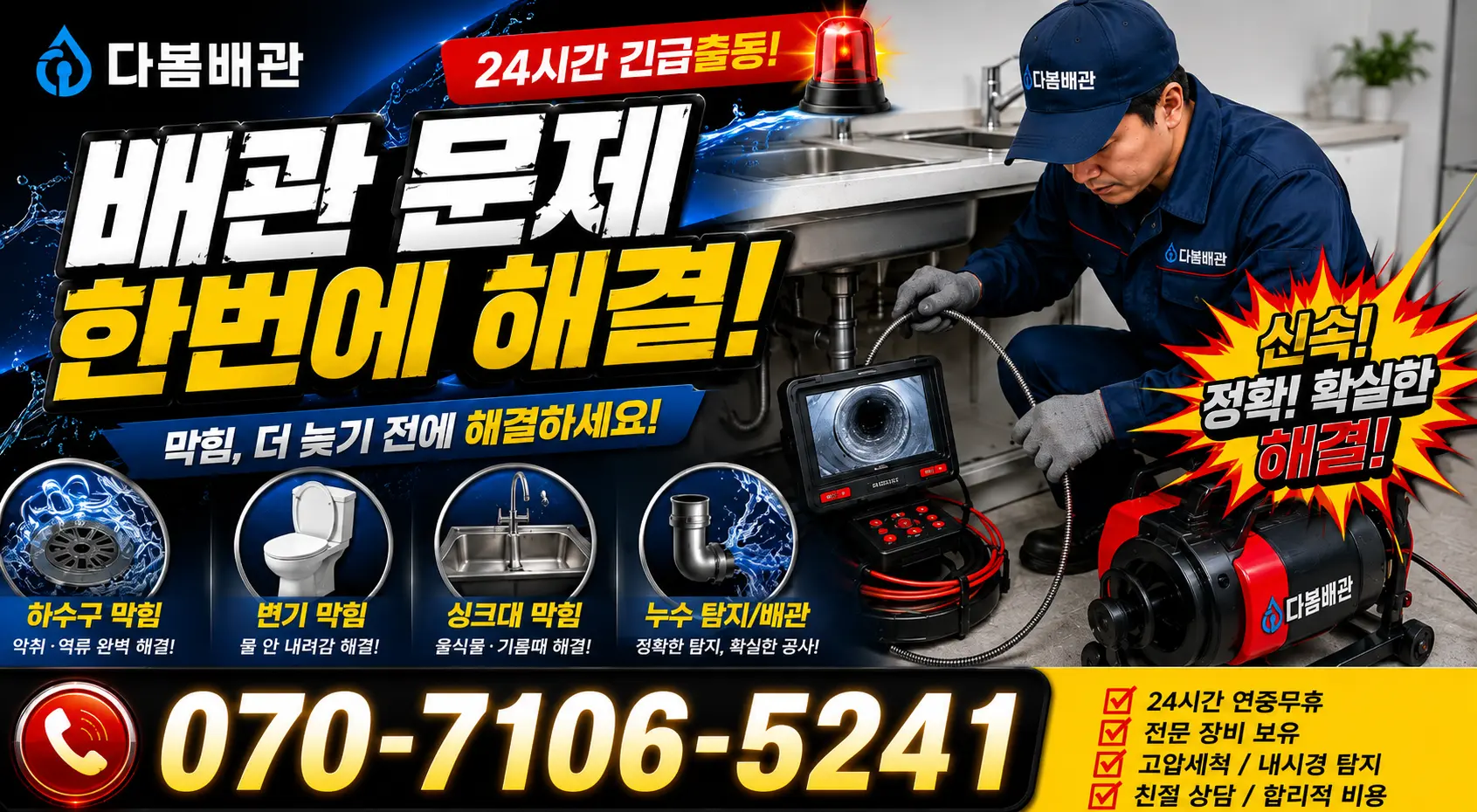 충북 음성군 맹동면 맹골길 배관막힘 24시간 긴급출동 상담 안내